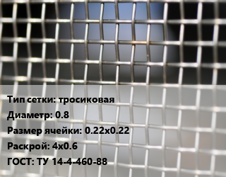 Сетка тканая тросиковая d=0.8 Ячейка: 0.22х0.22 4х0.6 ГОСТ: ТУ 14-4-460-88, м2, нержавеющая, по запросу цена от 656.18 Тг / м2, где купить, условия доставки в Шымкенте и Южно-Казахстанской области